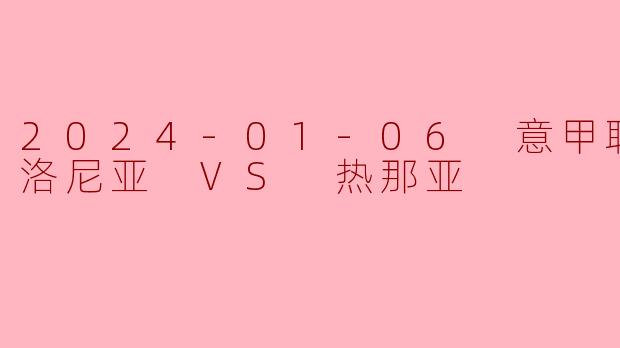 2024-01-06 意甲联赛 博洛尼亚 VS 热那亚